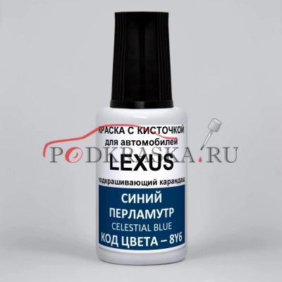 8Y6 Lexus Синий перламутровый металлик, Celestial Blue 20 мл.
