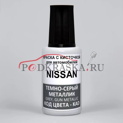 KAD (KADG) Nissan Темно-серый металлик, Grey, Gun Metallic, Graphite Shadow, 20 мл.