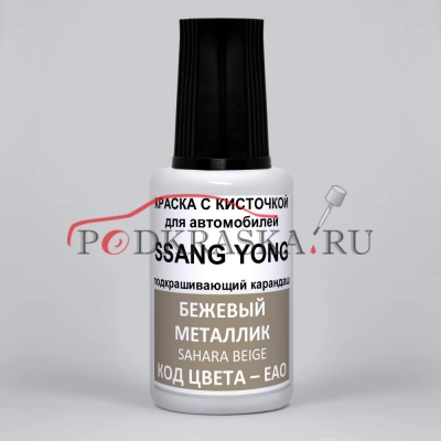 EAO SsangYong Бежевый металлик, Sahara Beige 20 мл.