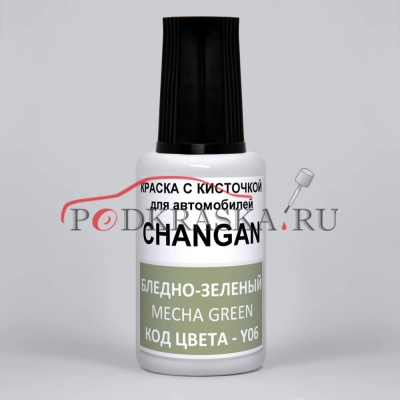 Y06 CHANGAN Mecha Green, Mech Green, Бледный зелёный (солид), 20 мл.