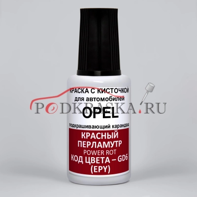 GD6 (EPY) Opel Красный перламутр, Power Rot 20 мл.