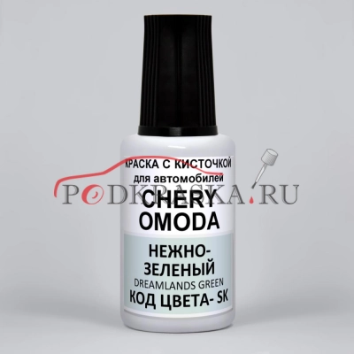 SK Chery OMODA, Нежно-зелёный, Dreamlands Green, 20 мл.