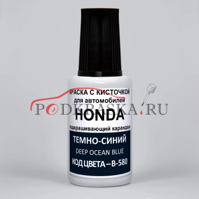 B-580 Honda Темно-синий, Deep Ocean Blue 20 мл.