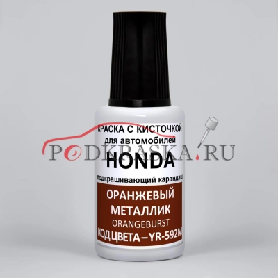 YR-592M Honda Оранжевый металлик, Orangeburst 20 мл.