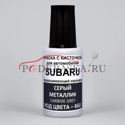 K6U Subaru Серый металлик, Carbide Grey 20 мл.