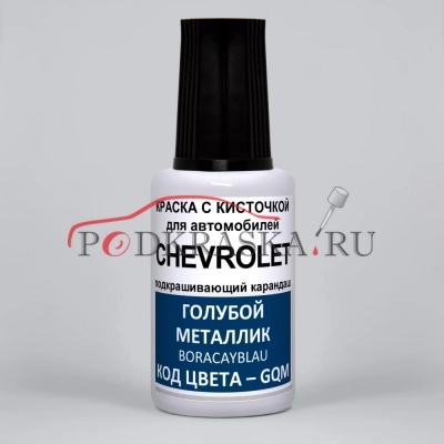 GQM Chevrolet Голубой металлик, Boracay Blue 20 мл.