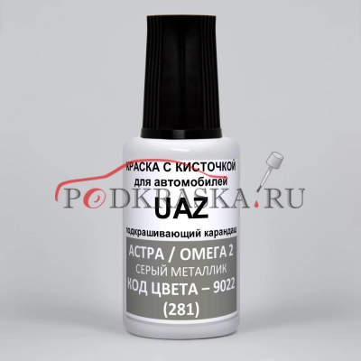 9022 (281) УАЗ Астра (Омега 2), Серый металлик 20 мл.