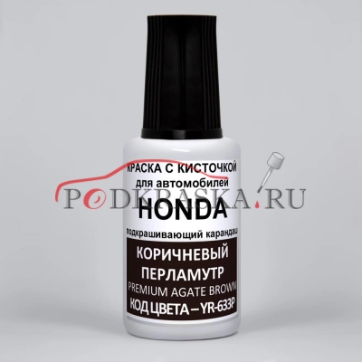 YR-633P Honda Коричневый перламутр, Premium Agate Brown 20 мл.