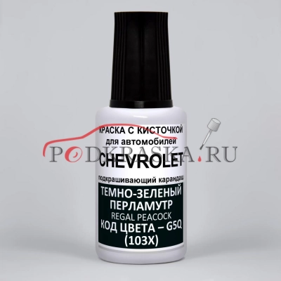 G5Q (103X) Chevrolet Темно-зеленый перламутр, Regal Peacock 20 мл.