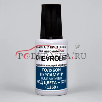 G7H (135X) Chevrolet Голубой перламутровый металлик, Blue My Mind 20 мл.