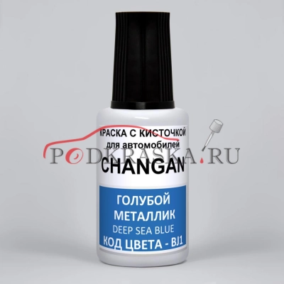 BJ1 CHANGAN Кристально-голубой, Синий Перламутровый Металлик, Deep Sea, Ocean Blue, 20 мл.