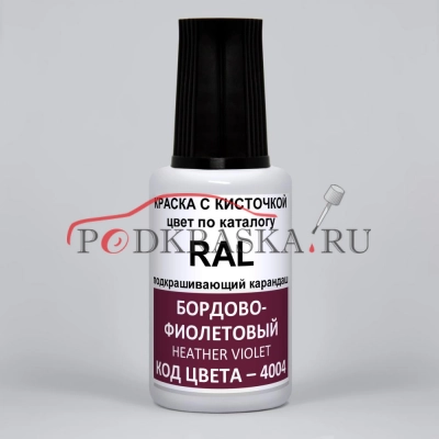 4004 RAL Бордово-фиолетовый (Bordeauxviolett, Claret violet). 20мл
