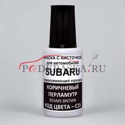 C1S Subaru Коричневый перламутр, Beams Brown 20 мл.