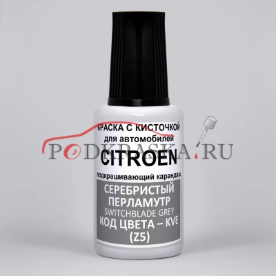 KVE (Z5) Citroen Серебристый перламутровый металлик, Switchblade Grey 20 мл.
