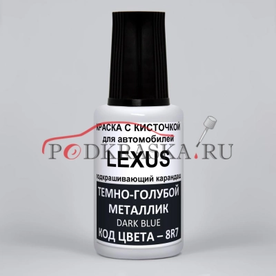 8R7 Lexus Темно-голубой металлик, Dark Blue 20 мл.