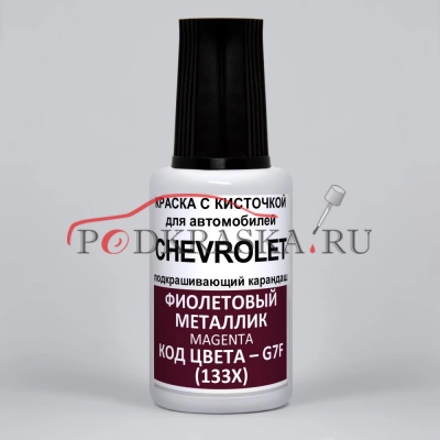 G7F (133X) Chevrolet Фиолетовый металлик, Magenta 20 мл.