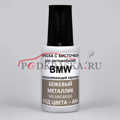 A84 BMW Бежевый металлик, Milanobeige 20 мл.