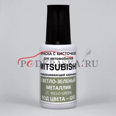 G91 Mitsubishi Светло-зеленый металлик, Lt. Yello Green 20 мл.