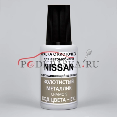 EY1 (EY1G) Nissan Золотистый металлик, Chamois 20 мл.