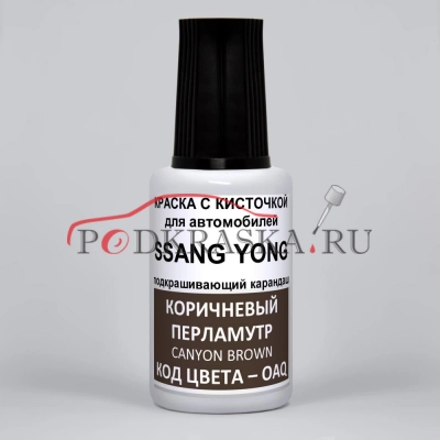 OAQ SsangYong Коричневый металлик, Canyon Brown 20 мл.