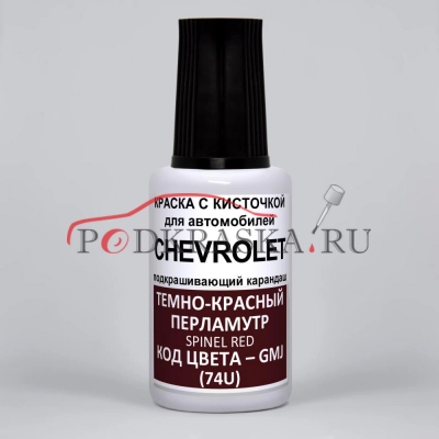 GMJ (74U) Chevrolet Темно-красный перламутр, Spinel Red 20 мл.