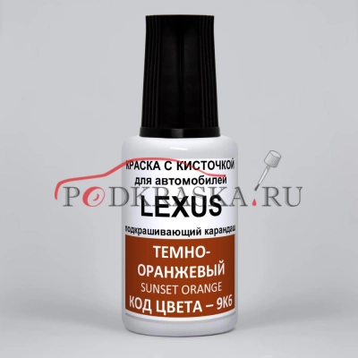 9K6 Lexus Темно-оранжевый, Sunset Orange 20 мл.