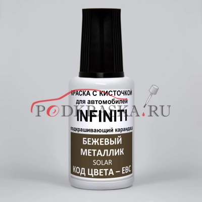 EBC (EBCG) Infiniti Бежевый металлик, Solar 20 мл.