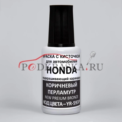 YR-593P Honda Коричневый перламутр, New Premium Bronze 20 мл.