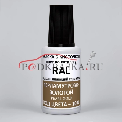 1036 RAL Перламутрово-золотой (Perlgold, Pearl gold). 20мл