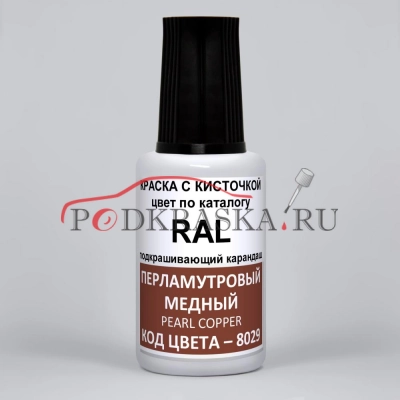 8029 RAL Перламутровый медный (Perlkupfer, Pearl copper). 20мл