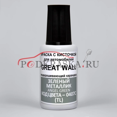 0407C (TL) Great Wall Зеленый металлик, Angel Green 20 мл.