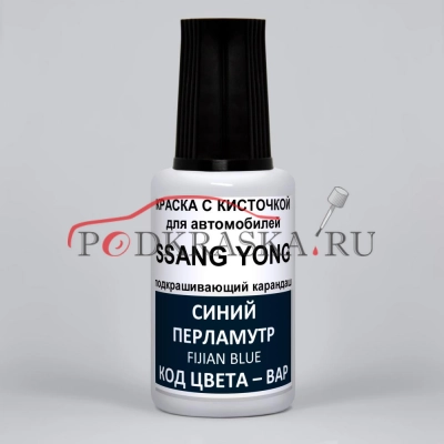BAP SsangYong Синий металлик, Fijian Blue 20 мл.