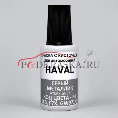 0F3, F3, FB F7X, GW9714 Haval Серый металлик, Платиновый неон, ион, Ayers Grey 20 мл.