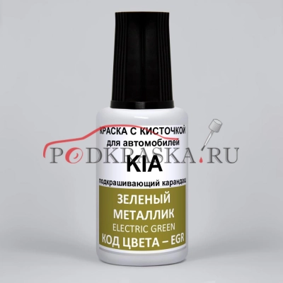 EGR KIA Зелный металлик, Electric Green 20 мл.