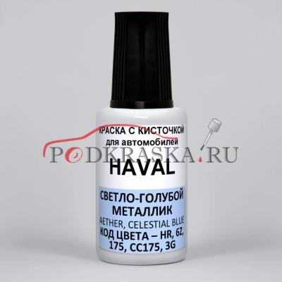 HR, 6Z, 175, CC175, 3G HAVAL Celestial Blue Met, Aether, Coral Blue Silver, Неоновый Турмалин, Голубой Металлик, 20 мл.