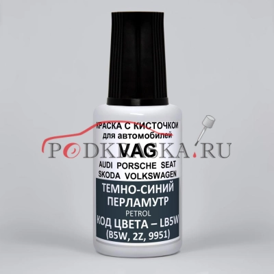 LB5W (B5W, 2Z, 9951) Audi Темно-синий перламутр,Petrol 20 мл.