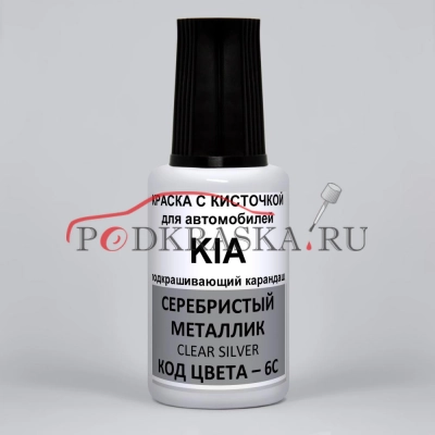 6C KIA Серебристый металлик, Clear Silver 20 мл.