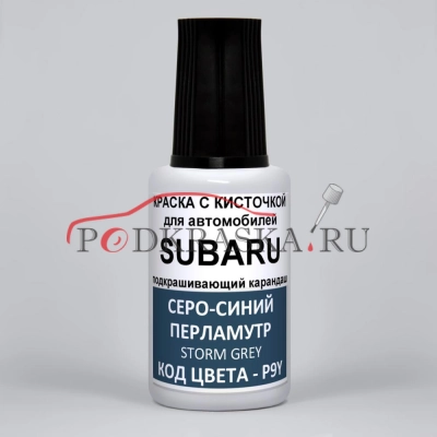P9Y Subaru Серый (серо-синий) перламутровый металлик, Storm Grey, Heritage Blue Pearl 20 мл.