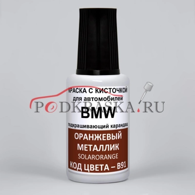 B91 BMW Оранжевый металлик, Solarorange 20 мл.