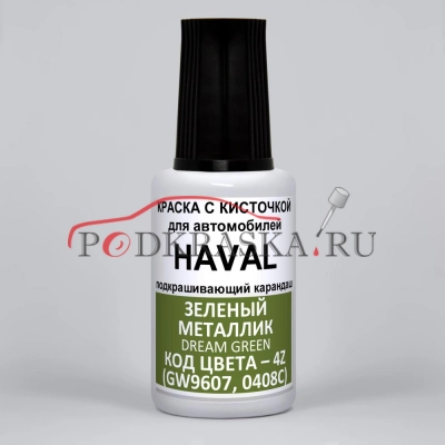 4Z, ML, GW9607, 0408C Haval Зеленый металлик, Dream Green 20 мл.