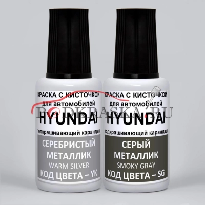 CX Hyundai: YK Hyundai Серебристый металлик, Warm Silver и SG Hyundai Серый металлик, Smoky Gray 2*20 мл.