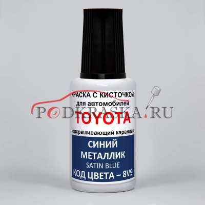 8V9 Toyota Синий металлик, Satin Blue 20 мл.