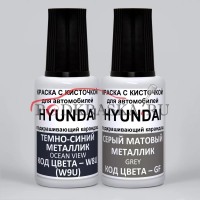 U9U Hyundai: W8U (W9U) Hyundai Темно-синий металлик, Ocean View и GF Hyundai Серый матовый металлик, Grey 2*20 мл.