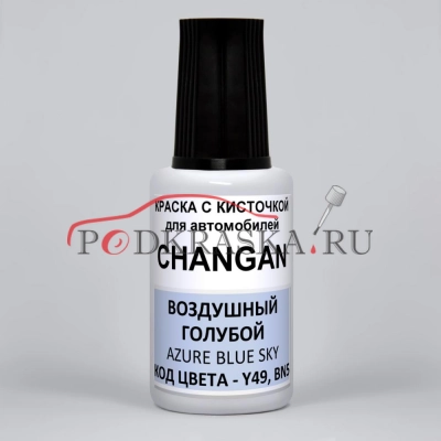 Y49, BN5 CHANGAN Azure Blue Sky, Воздушный Голубой Перламутровый металлик, 20 мл.