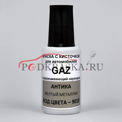9018 GAZ Антика, Желтый металлик 20 мл.
