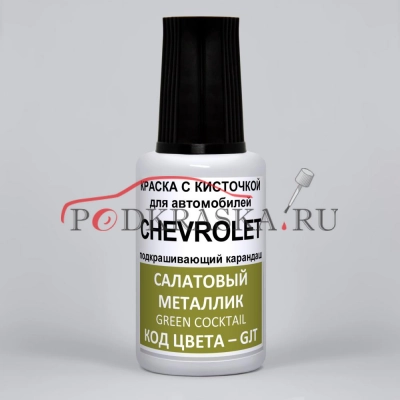 GJT Chevrolet Салатовый металлик, Green Cocktail 20 мл.