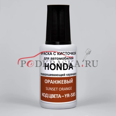 YR-585 Honda Оранжевый, Sunset Orange 20 мл.