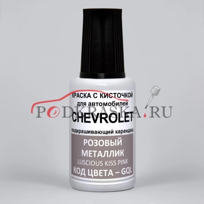 GQL Chevrolet Розовый металлик, Luscious Kiss Pink 20 мл.