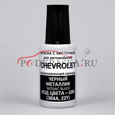 GB8 (384A, 22Y) Chevrolet Черный металлик, Mosaic Black 20 мл.