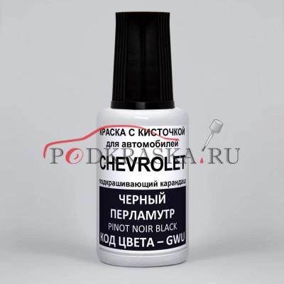 GWU Chevrolet Черный металлик, Pinot Noir Black 20 мл.